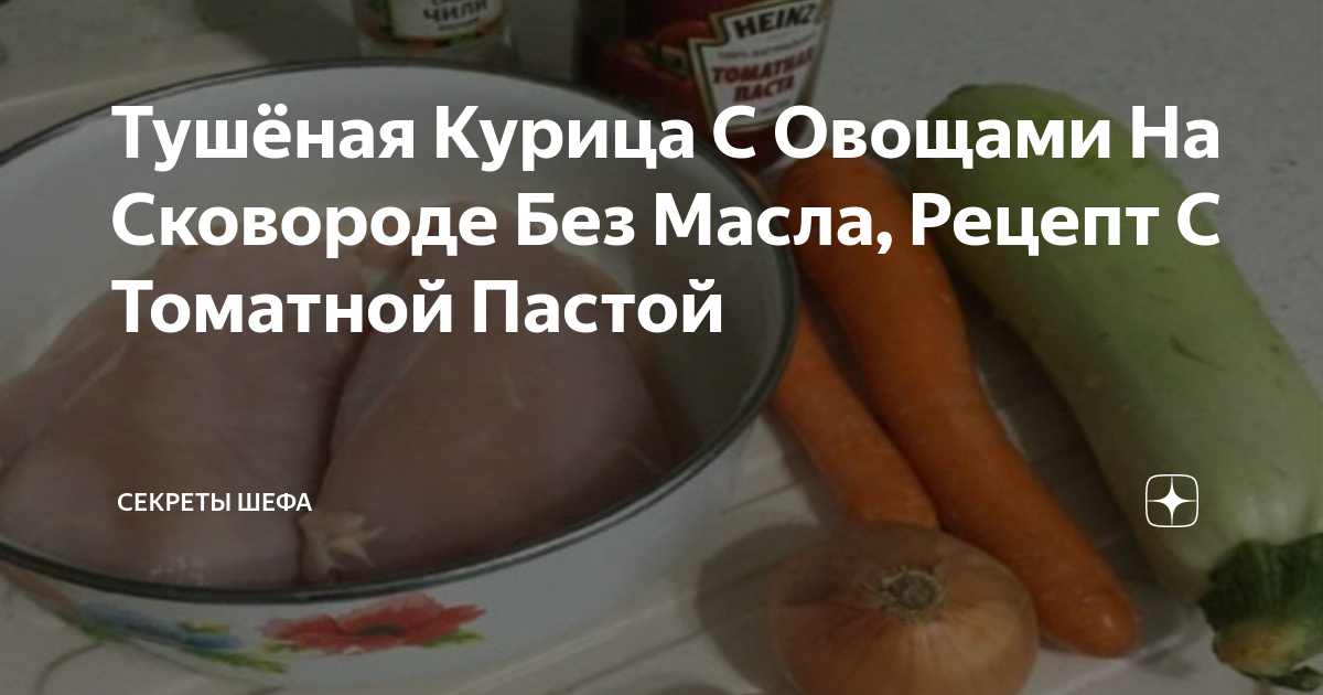 Курица с овощами и томатной пастой