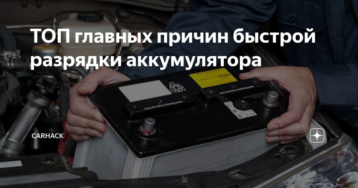Аккумулятор полная разрядка. Разряжается аккумулятор на автомобиле. причины разряженного аккумулятора автомобиля. причина быстрой разрядки аккумулятора автомобиля. аккумулятор быстро разряжается.