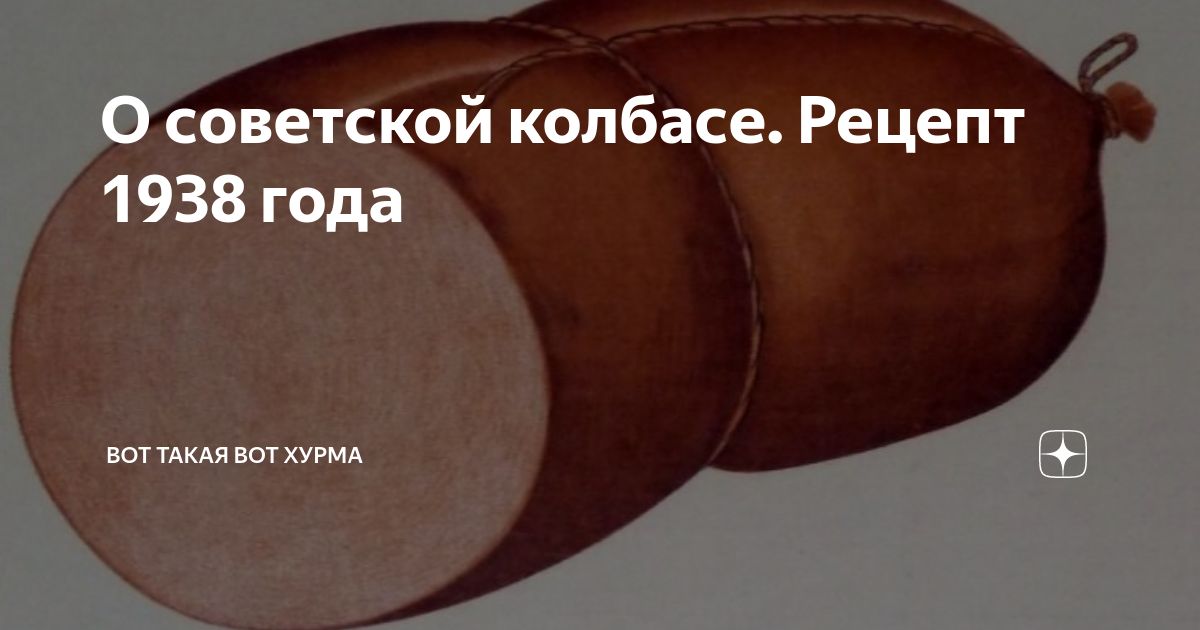 Рецепты 1938. 1938 гост на колбасу. рецепт колбасы 1938 года. колбаса краковская гост ссср 1938 года рецепт. краковская колбаса рецепт по госту 1938 года.
