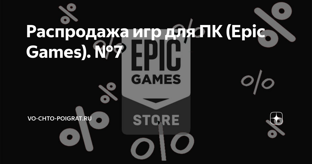 Распродажа игр для ПК (Epic Games). №7 | vo-chto-poigrat.ru | Дзен