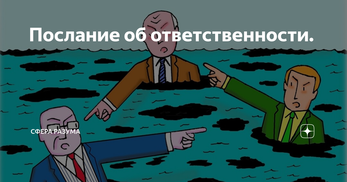 Ответственность друг. Ответственность. Перекладывание ответственности. Переложить ответственность. Не перекладывайте ответственность.