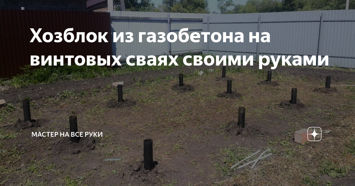 строительство дома из газобетона на винтовых сваях видео