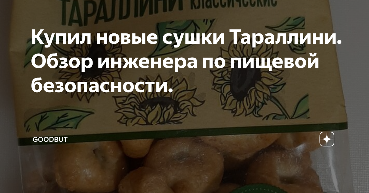 Купил новые сушки Тараллини. Обзор инженера по пищевой безопасности ...