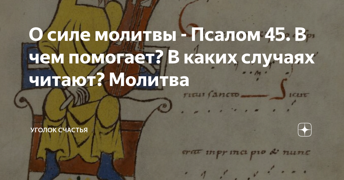 45 читать. Псалом 45. Псалом 45 молитва. Псалом 45 читать. Псалом 45 на русском читать.