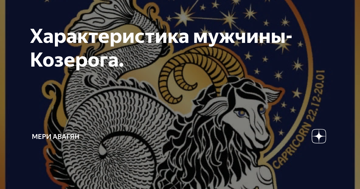 Козерог мужчина май. Книга для мужчины козерога. Мужики Козероги успешные. Слова козерогу мужчине. Козерог мужчина кошелёк.