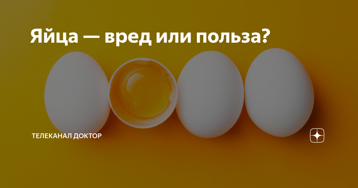 Вред яичных белков. Яйца вредны ?. Яйца польза или вред?. Польза и вред яиц.