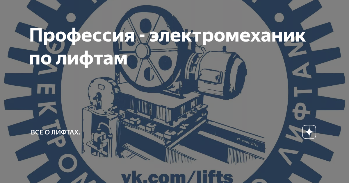 Профессия - электромеханик по лифтам | Все о лифтах. | Дзен