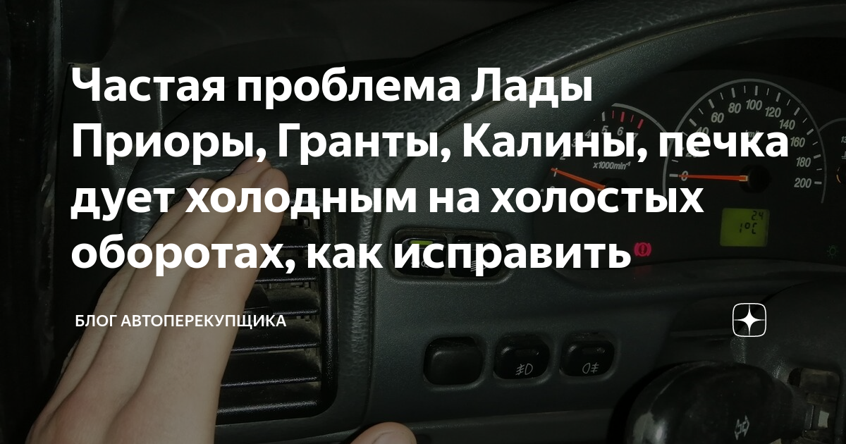 Печка дует холодным воздухом Лада Калина: Причины и Решение