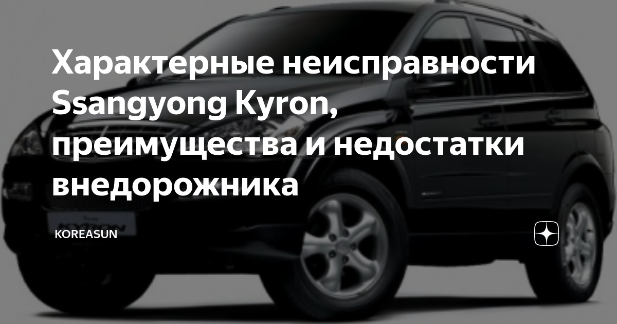 Ремонт SsangYong Kyron: виды услуг и цены