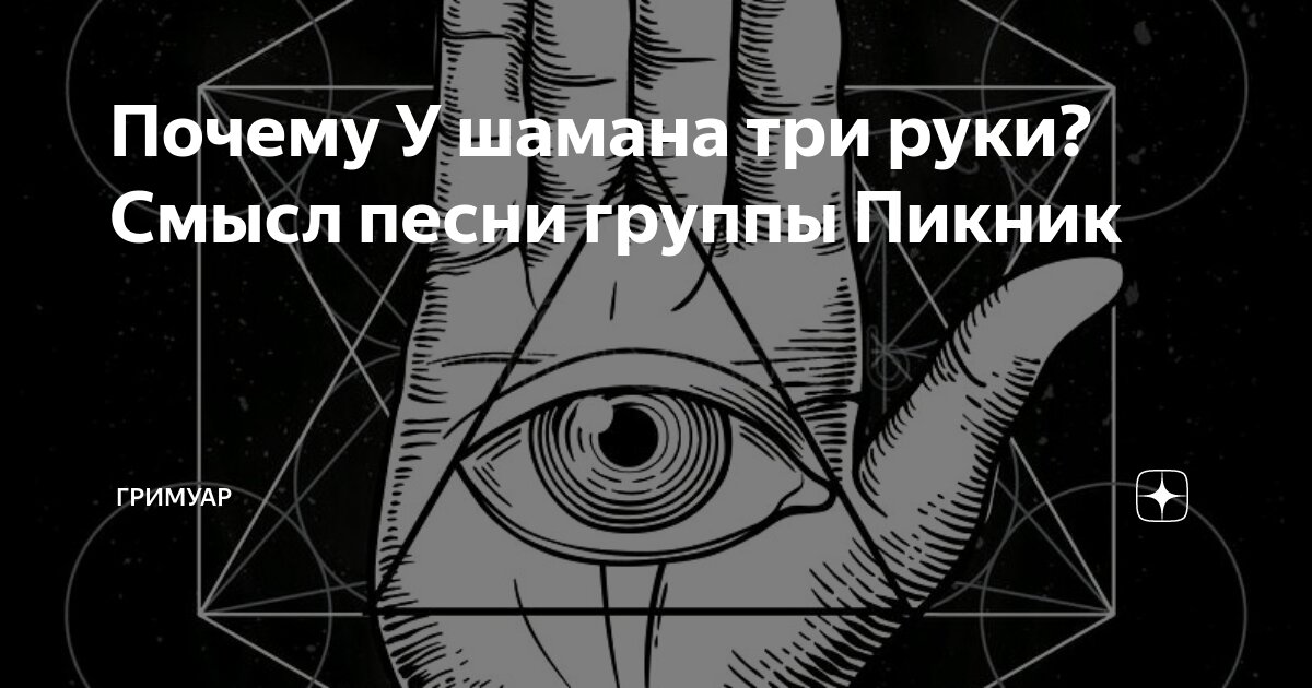 У шамана три руки. Пикник у шамана три текст. Эдмунд Шклярский у шамана три руки. У шамана три руки смысл.