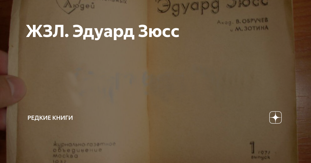 ЖЗЛ. Эдуард Зюсс | Редкие книги | Дзен