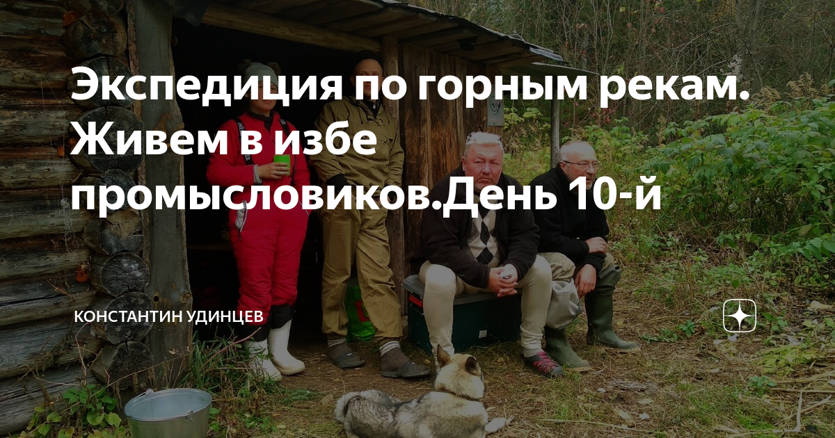 Путешествие удинцева. Удинцев Константин и Наталья. Наталья и Константин Удинцев фильмы. Блогеры Константин и Наталья Удинцевы. Константин и Наталья Удинцевы уехали жить в тайгу ч. 5.