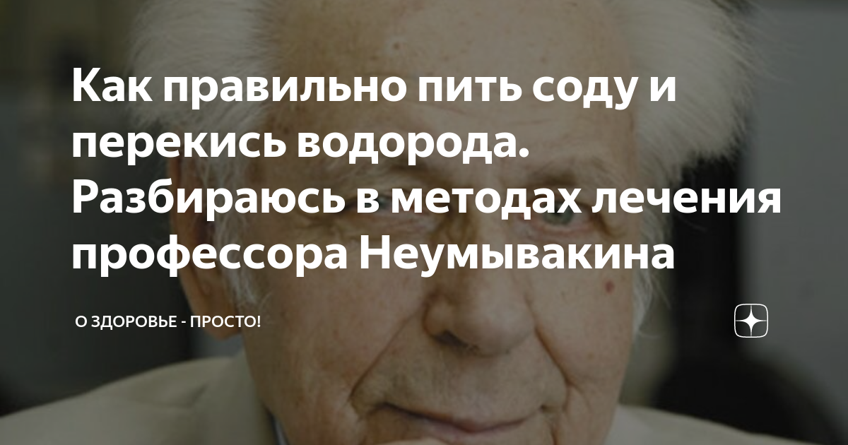 Схема неумывакина. Неумывакин цитаты. Профессор Неумывакин лечение содой и перекисью водорода.