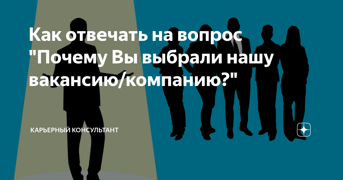 Почему вы хотите работать в нашей компании: как отвечать на собеседовании и что писать в резюме