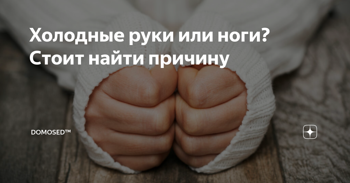 у ребенка холодеют руки и ноги