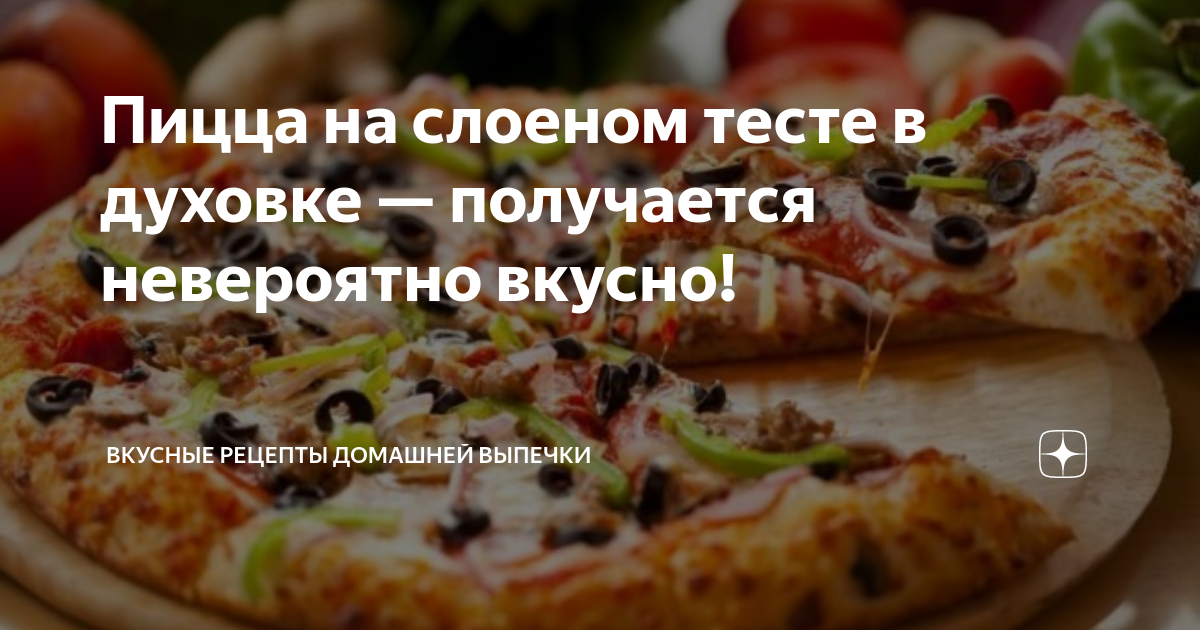 Что добавить в домашнюю пиццу собственного приготовления? Рецепт в статье Милана