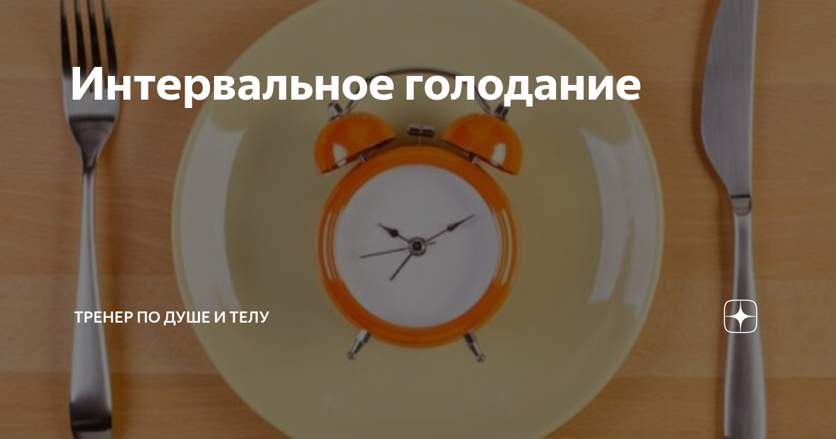 интервальное голодание для женщины 45 лет