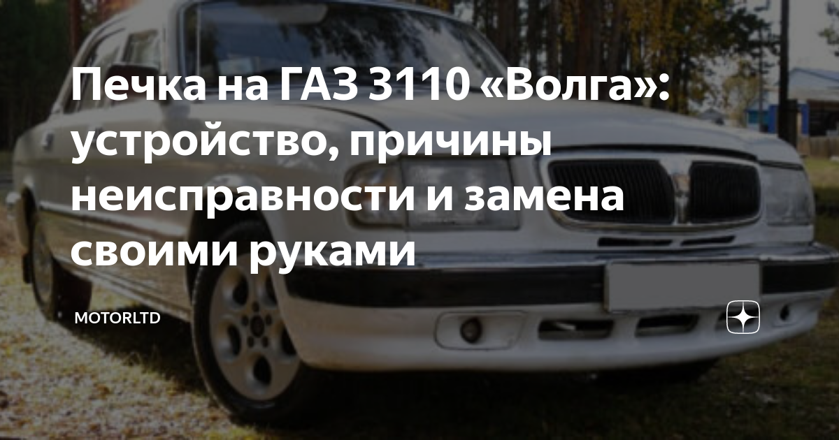 Печка на ГАЗ 3110 «Волга»: устройство, причины неисправности и замена ...