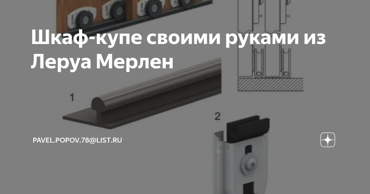 как сделать шкаф своими руками леруа мерлен