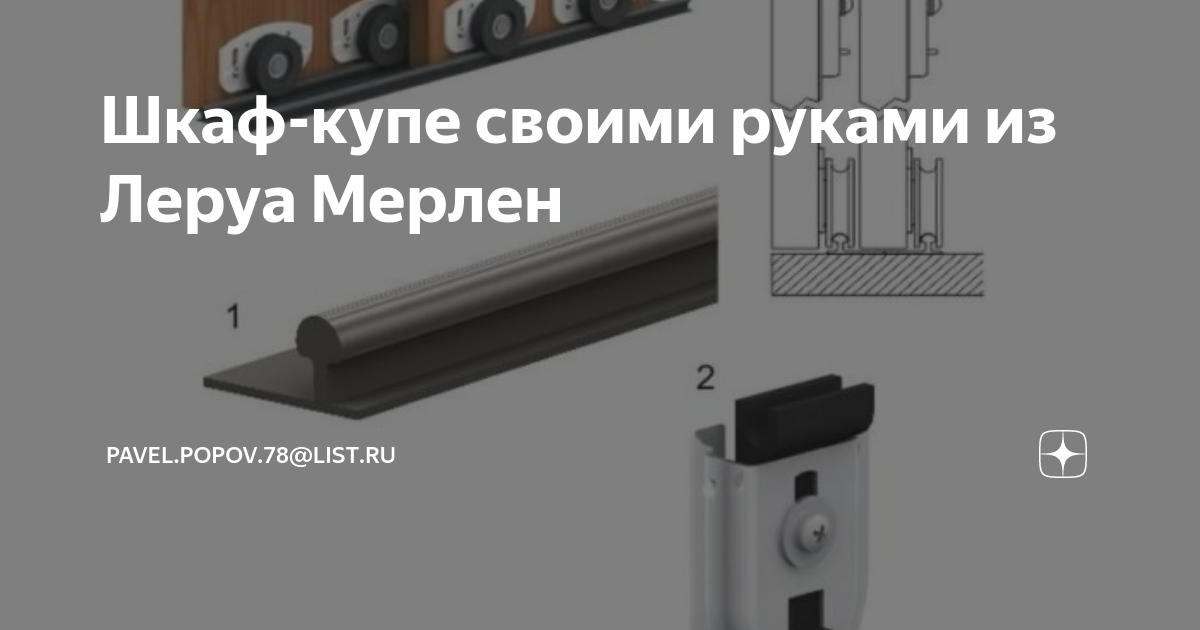 Готовые раздвижные двери для шкафа-купе Леруа Мерлен: как выбрать и установить своими руками