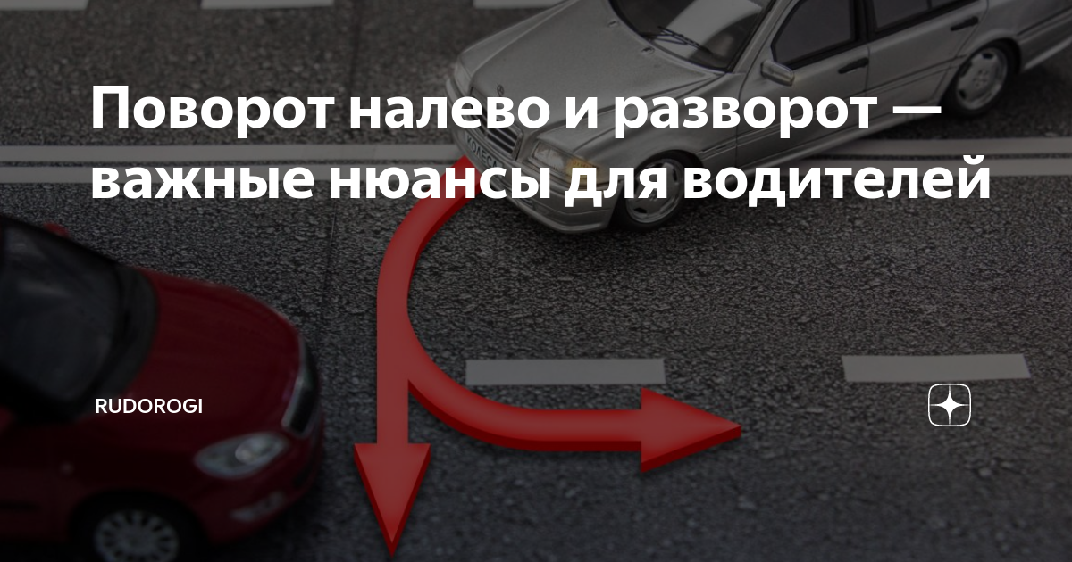 Как правильно выполнять повороты и развороты на автомобиле