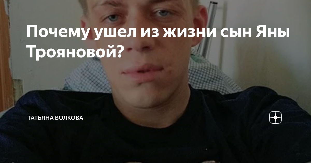 Почему ушел из жизни сын Яны Трояновой? | Татьяна Волкова | Дзен