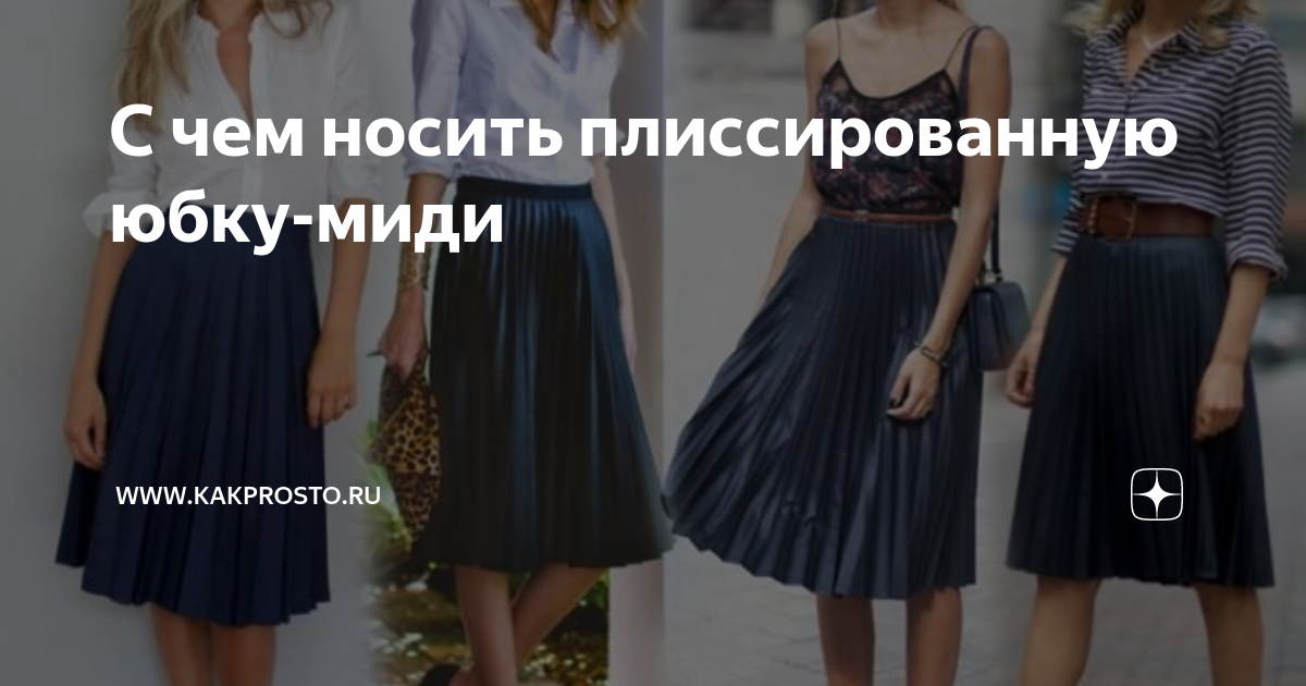 с чем носить плиссированную юбку миди