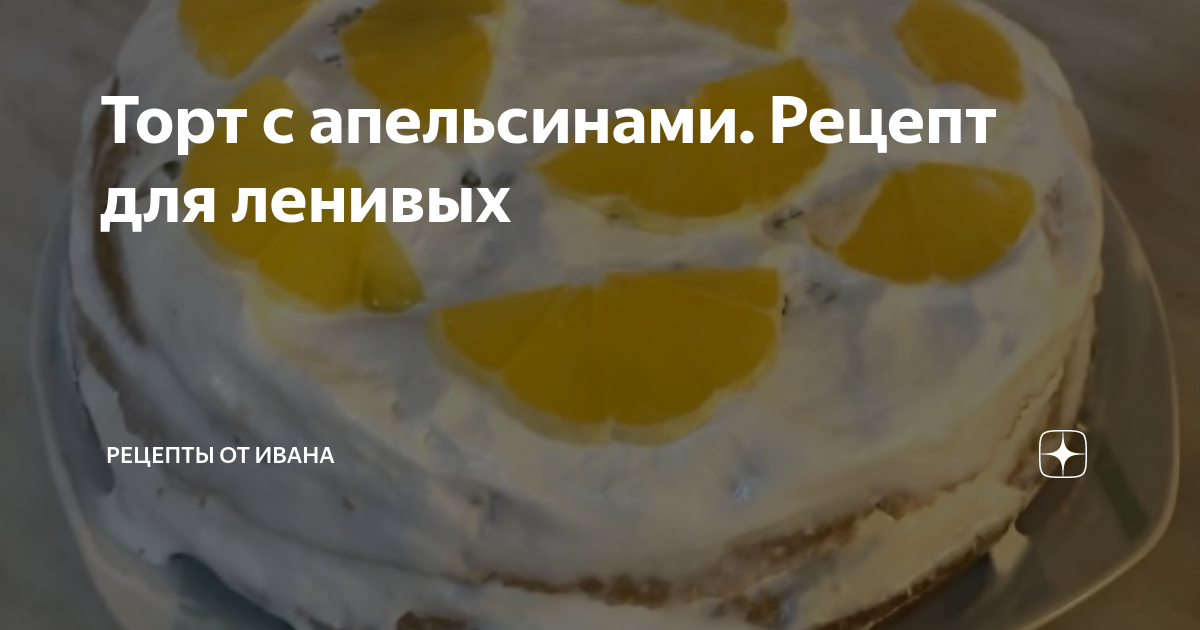 Апельсин-карамельный торт - Рецепты Термомикс | Терморецепты