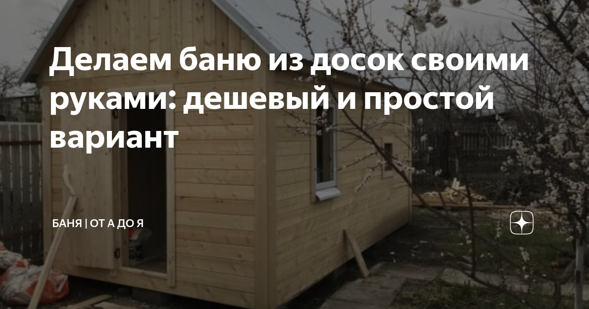 Баня из досок: как построить своими руками летнюю баню, чертежи, порядок работы