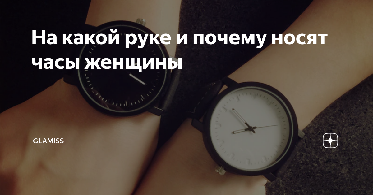На какой руке и почему носят часы женщины | Glamiss | Дзен