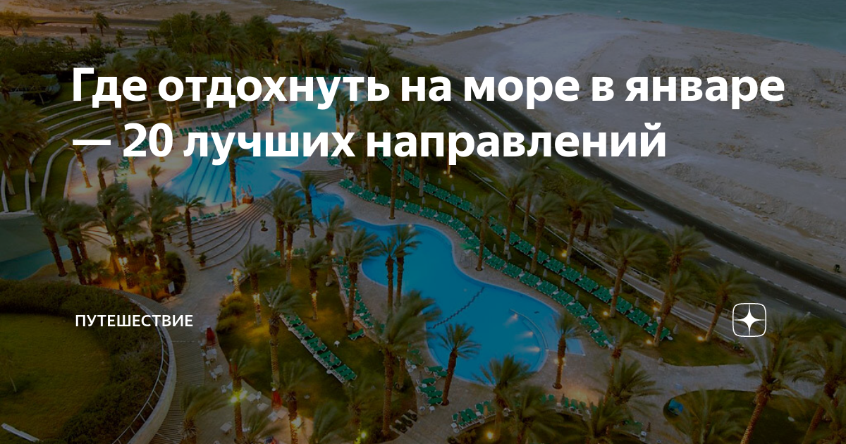 где отдохнуть в январе море