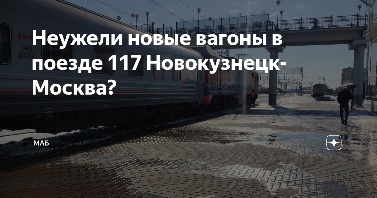Остановки поезда 117 новокузнецк москва