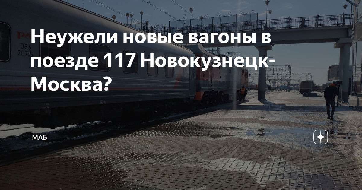 Поезд 117н