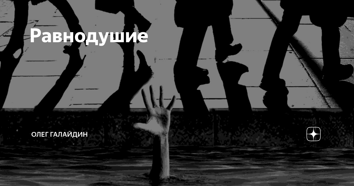 Равнодушие картинки со смыслом