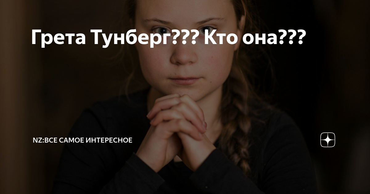 Грета Тунберг??? Кто она??? | NZ:Все Самое Интересное | Дзен