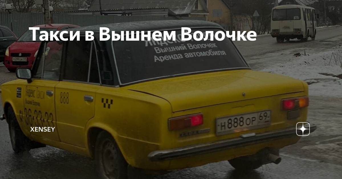 такси в волочке