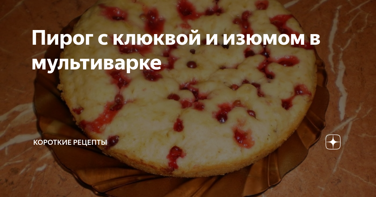 Шоколадный кекс с изюмом в мультиварке