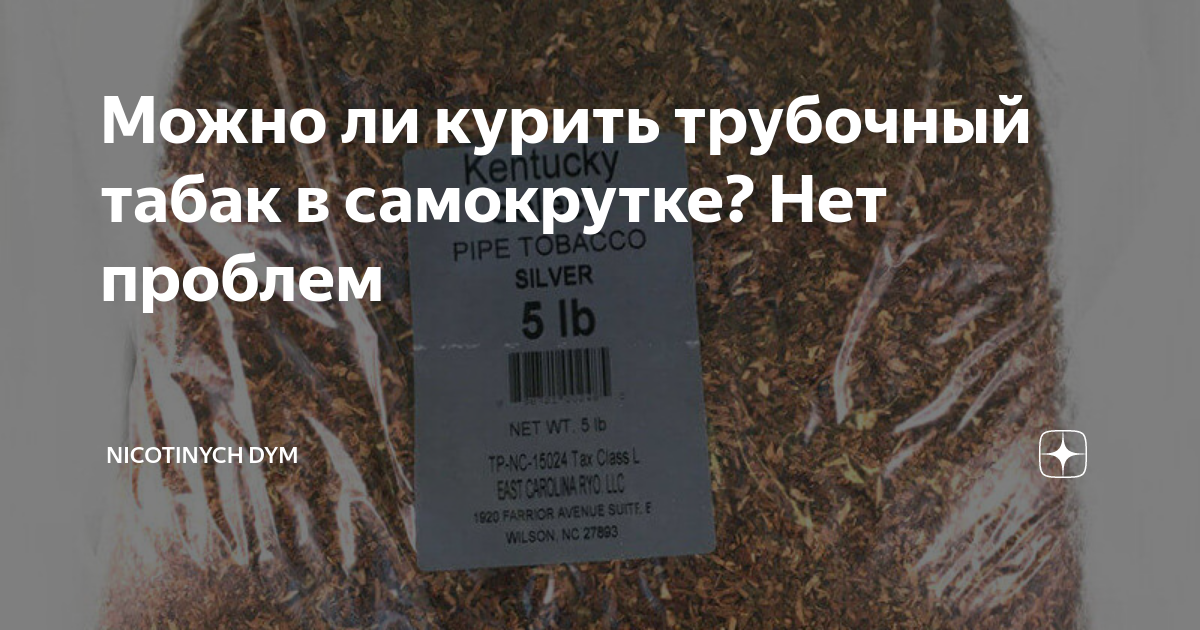 Можно ли курить трубочный табак в самокрутке? Нет проблем | Никотиныч ...