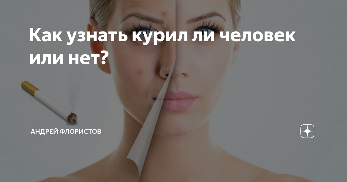 Узнали что курю