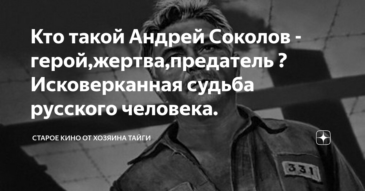 Кто такой Андрей Соколов - герой,жертва,предатель ? Исковерканная ...