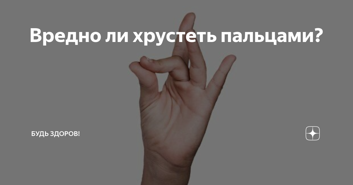 Что будет если хрустеть пальцами. Вредно ли хрустеть пальцами. Вредно ди хрустеть пальцами. Вредно ли хрустеть пальцами на руках. Почему полезно хрустеть пальцами.
