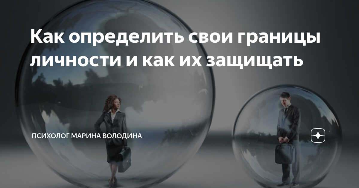 Картинки психологические границы