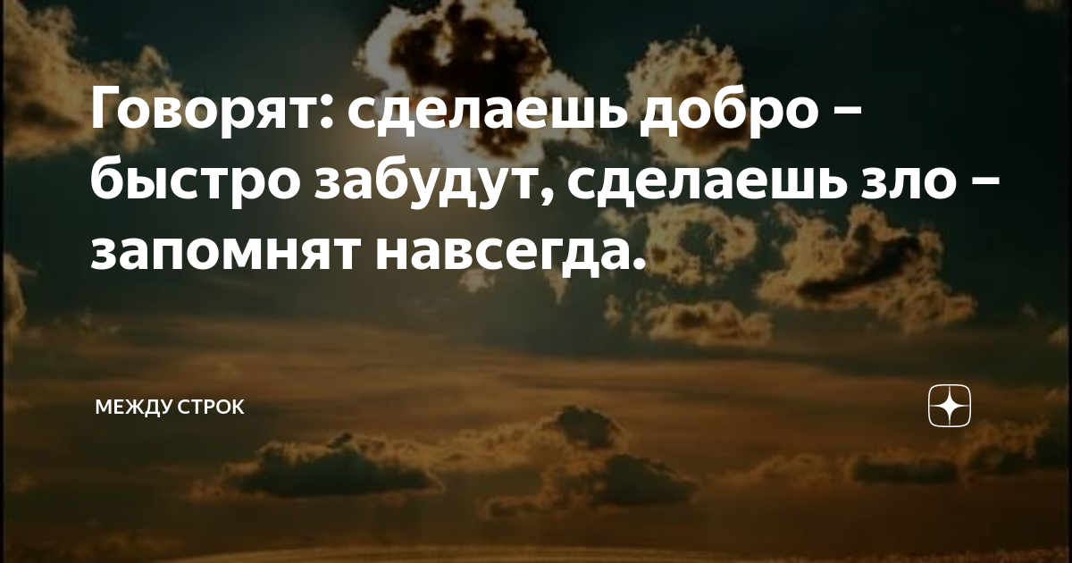 Не делай добра не получишь зла цитаты. Сделай человеку добро быстро забывают. Не делай добро не запомнят. Раз добром