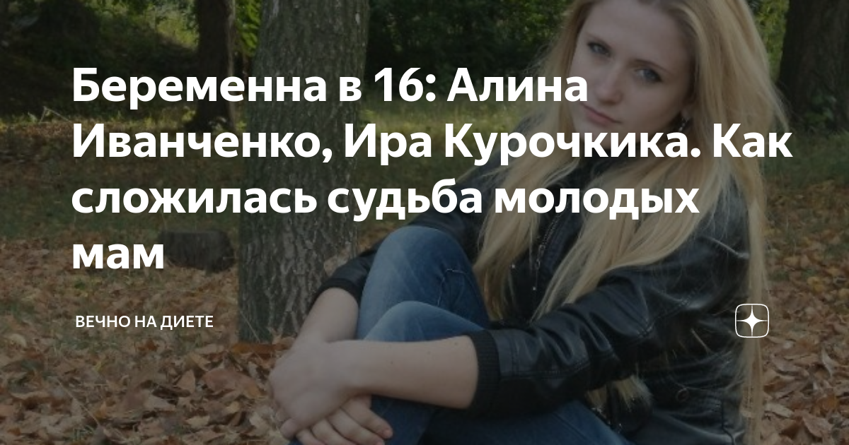 Беременна в 16 лена и витя как сложилась судьба после проекта