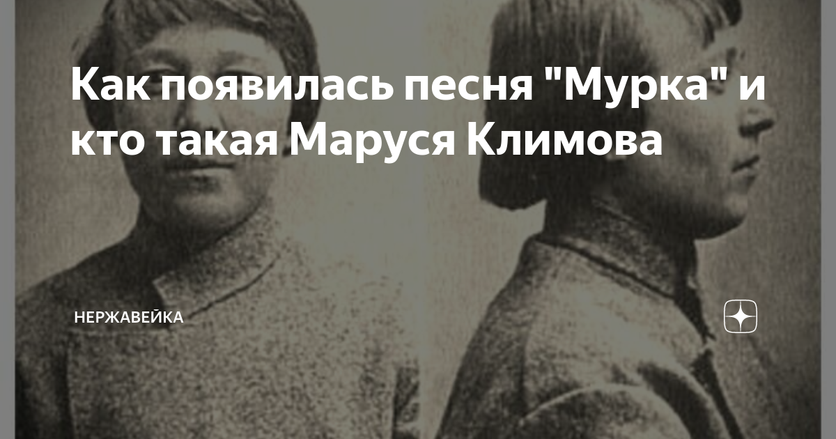 Мурка страсть по русски. Мурка, Маруся Климова. Маруся Климова Мурка песня. Кто такая Маруся Климова. Маруся Климова прости любимого.