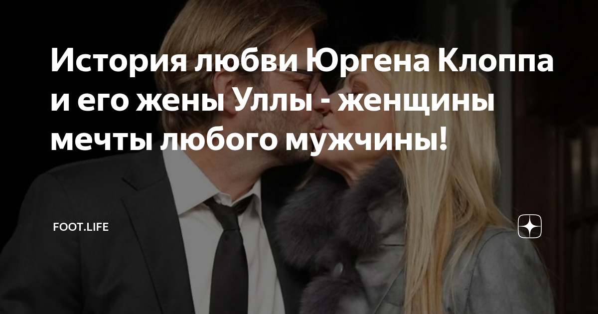 История любви Юргена Клоппа и его жены Уллы - женщины мечты любого ...