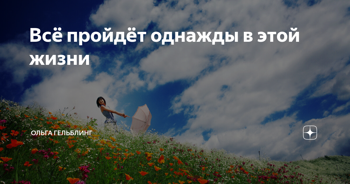 Стихотворение однажды все проходит безвозвратно. Всё проходит. Однажды всё проходит безвозвратно кто автор. Все пройдет все проходит однажды. Стих однажды все проходит безвозвратно.