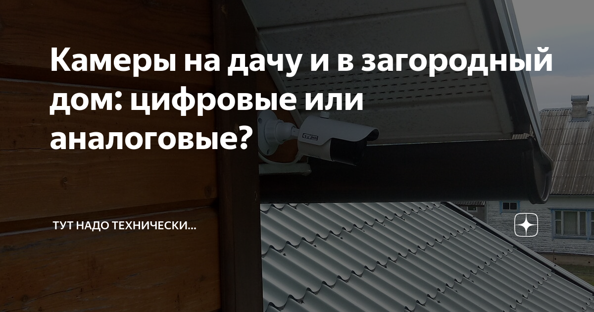 Камеры на дачу и в загородный дом: цифровые или аналоговые? | Тут надо ...
