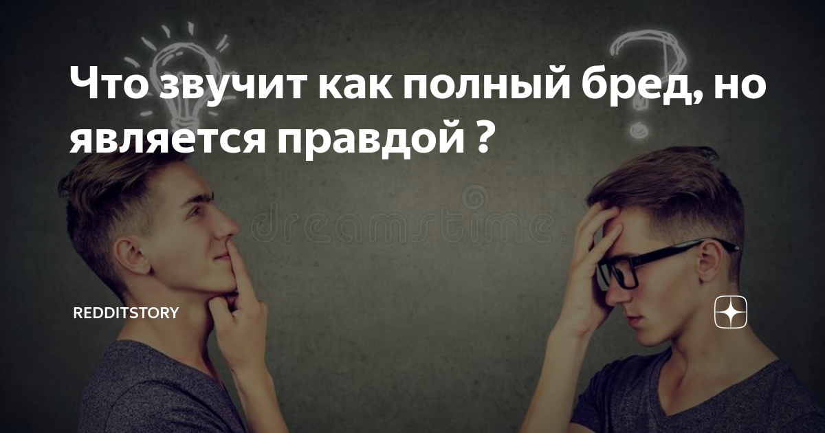 Что звучит как полный бред, но является правдой ? | RedditStory | Дзен