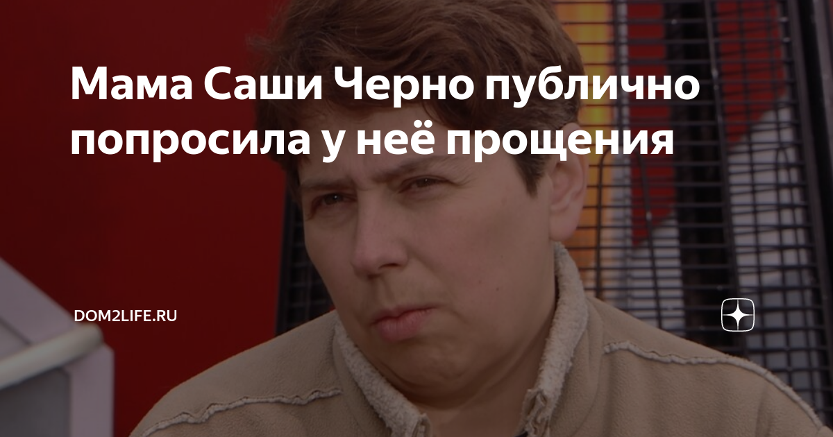 Мама Саши Черно публично попросила у неё прощения | Dom2Life.ru | Дзен